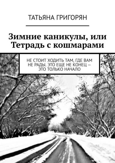 Книга Зимние каникулы, или Тетрадь с кошмарами (Татьяна Викторовна Григорян)